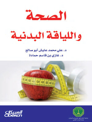 cover image of الصحة واللياقة البدنية